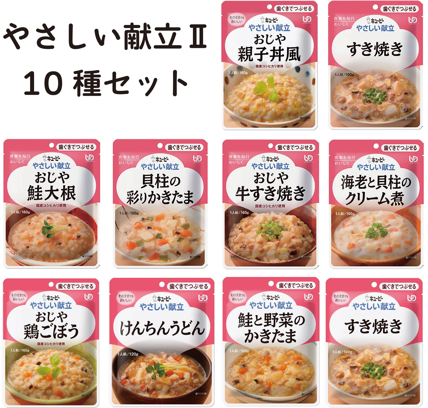 キューピー やさしい献立Ⅱ 10種セット 歯茎でつぶせる