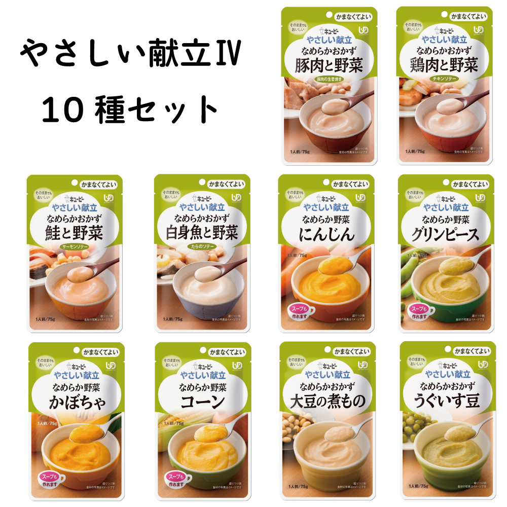 キユーピー やさしい献立Ⅳ 10種セット