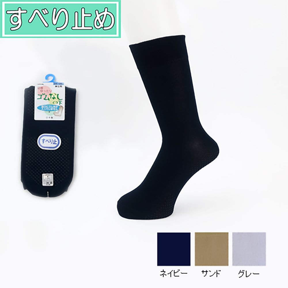 ゴムなしすべり止めソックス 紳士(春夏用) 転倒予防
