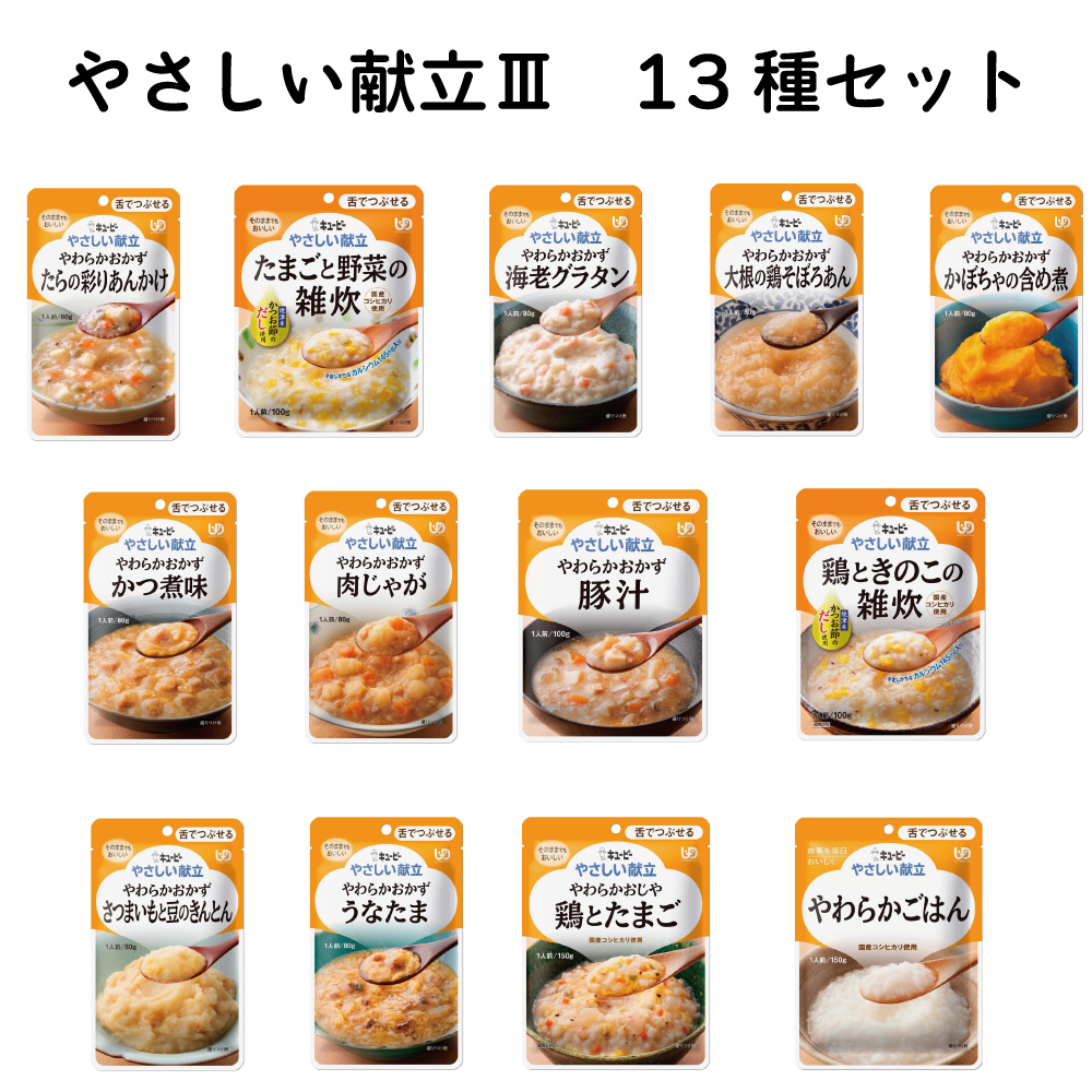 キューピー やさしい献立Ⅲ 13種セット 舌でつぶせる