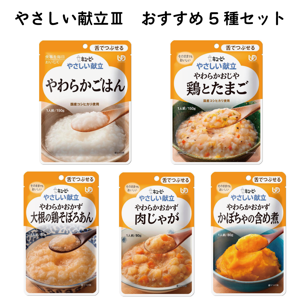 キューピー やさしい献立Ⅲ おすすめ5個セット 舌でつぶせる