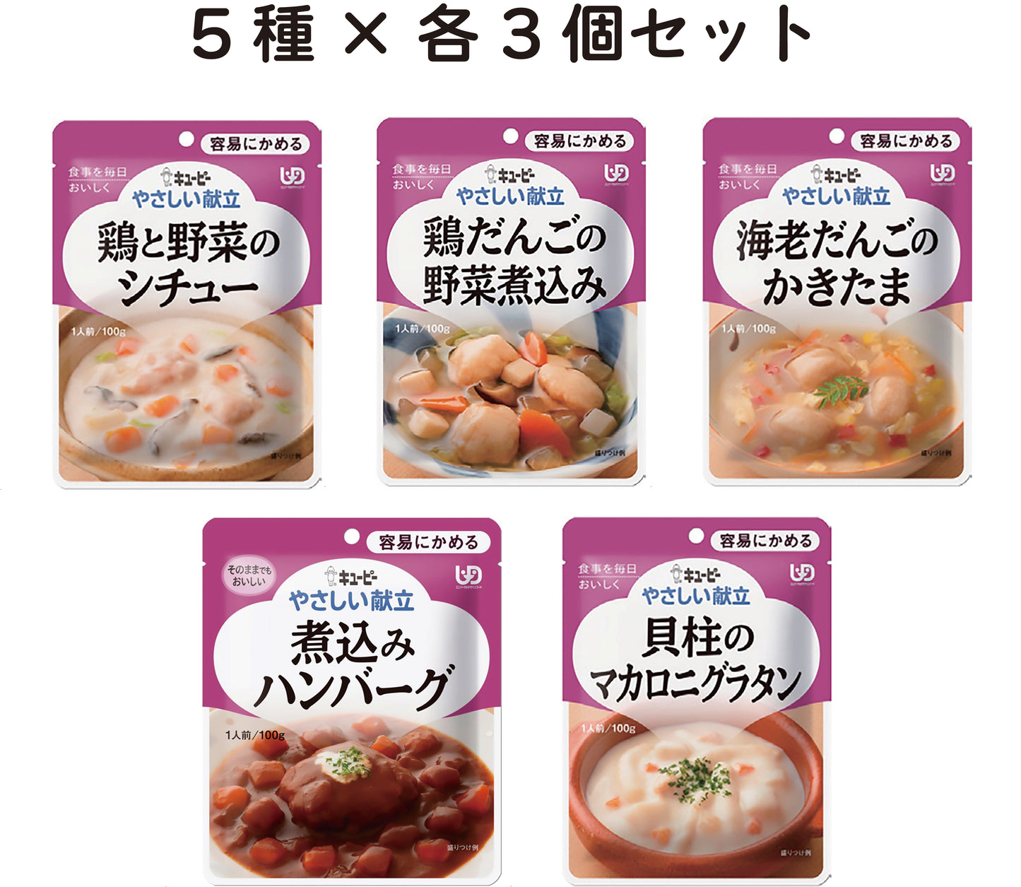 キューピー やさしい献立Ⅰ 5種×各3個セット 容易にかめる