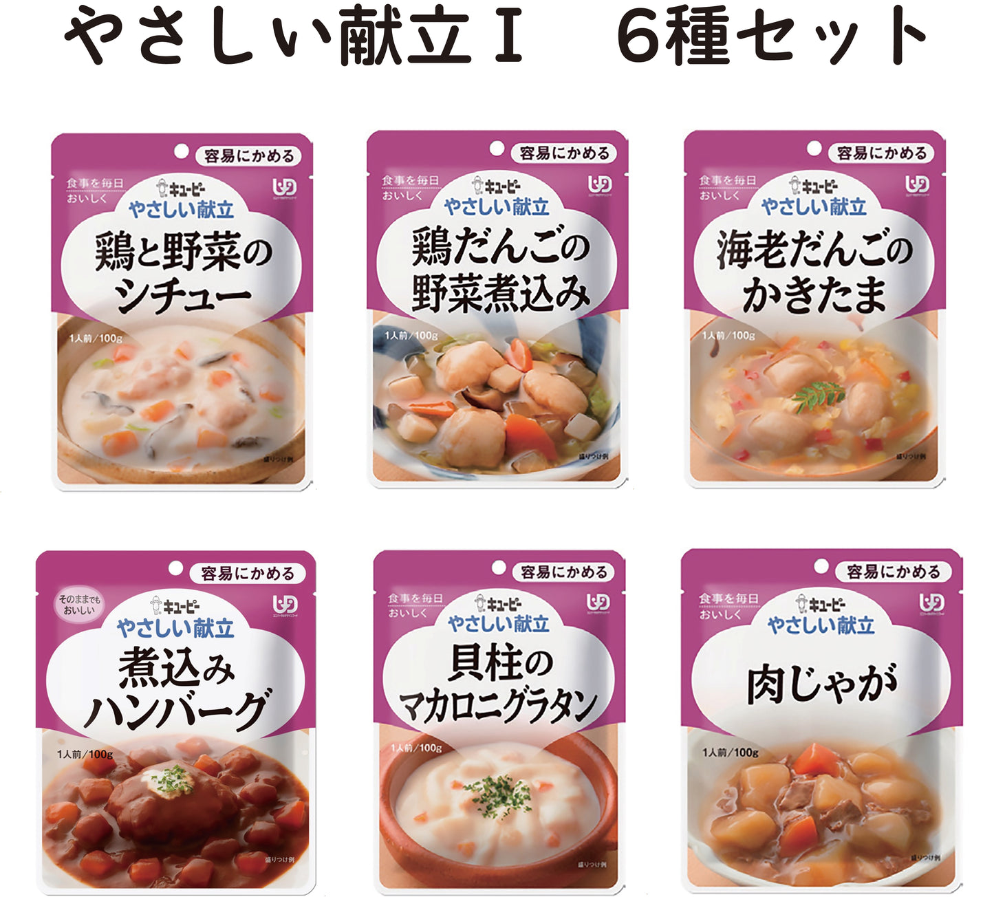 キューピー やさしい献立Ⅰ 6種セット 容易にかめる