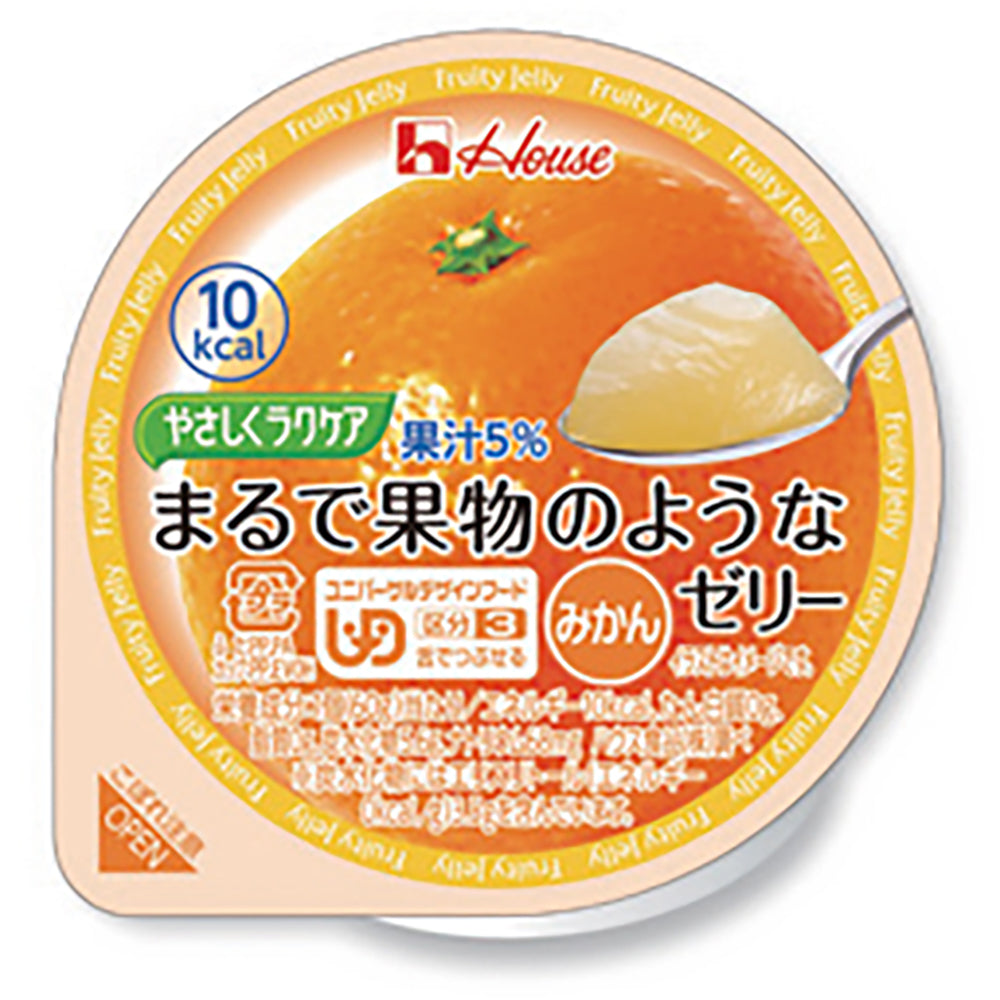 舌でつぶせるゼリー　ハウス食品　やさしくラクケア　まるで果物のようなゼリー　みかん